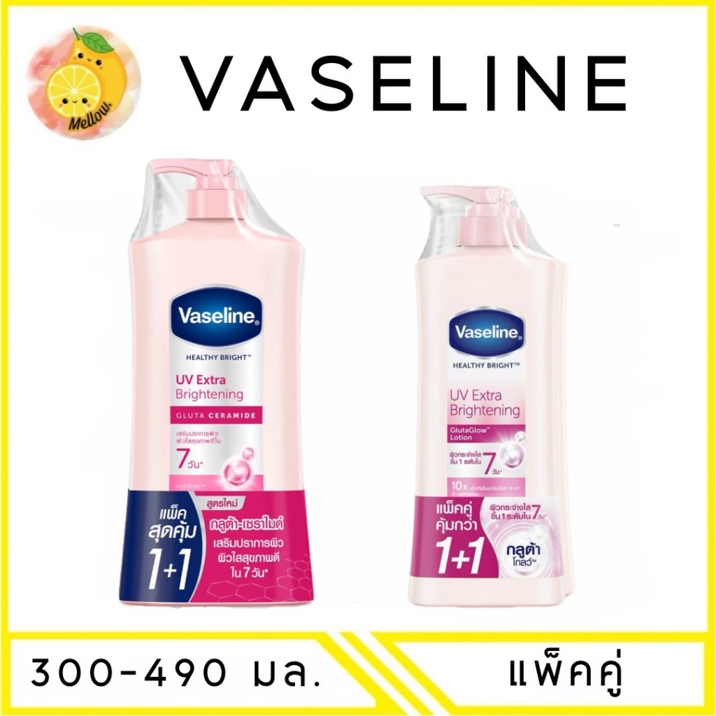mello [ 2ขวด ]  วาสลีน เฮลธี ไบรท์ ยูวี เอ็กซ์ตร้า ไบรท์เทนนิ่ง กลูต้า โกลว์ โลชั่น 300มล.-490 มล. แพ็ค 1+1