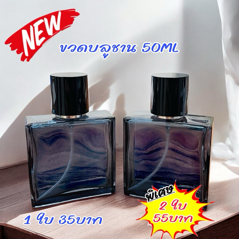 ขวดบรรจุน้ำหอม ขวดบลูชาน 50ML ฝาสเปรย์