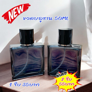 ขวดบรรจุน้ำหอม ขวดบลูชาน 50ML ฝาสเปรย์