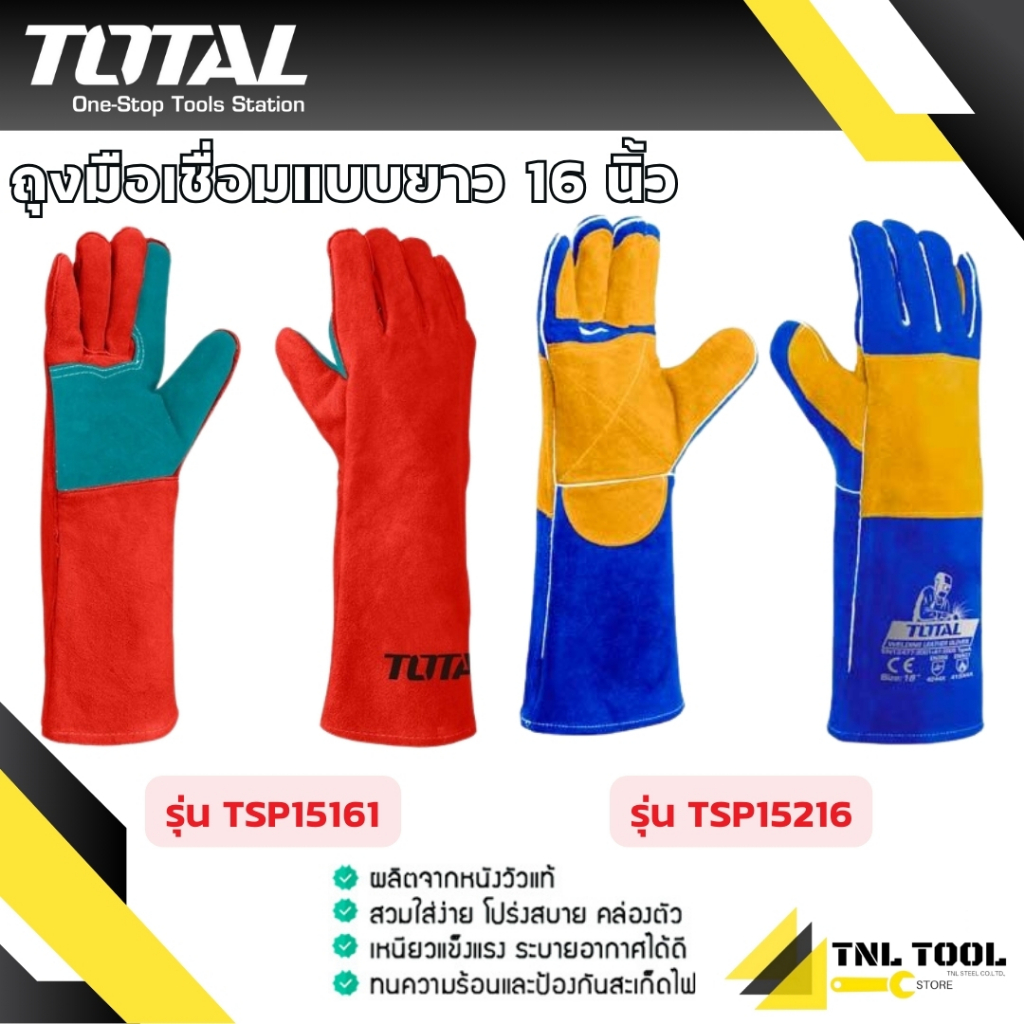 ถุงมือหนัง ถุงมือเชื่อม ป้องกันความร้อน ไร้รอยต่อ ยาว 14นิ้ว / 16 นิ้ว ( รุ่น TSP15161 / TSP15216 /TSP15014 ) TOTAL
