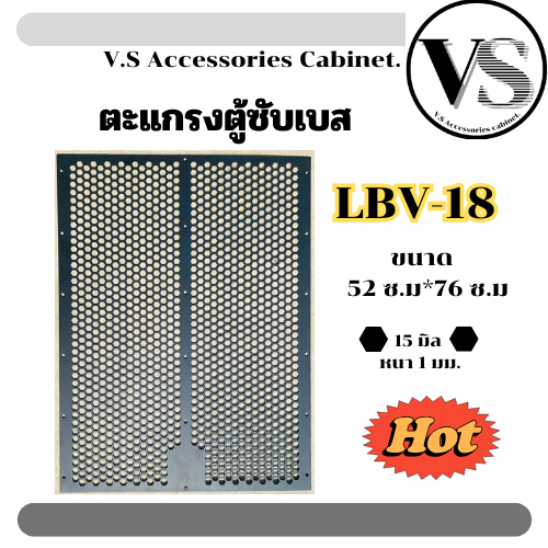 ตะแกรงปั้ม LBV18 ตะแกรงตู้ลำโพง ปั๊มจากโรงงาน รุ่น LBV18(80)