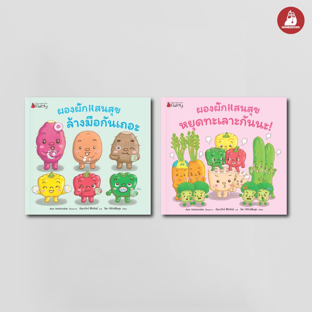 Nanmeebooks Kiddy หนังสือ แพ็กชุด ผองผักแสนสุข ล้างมือกันเถอะ + หยุดทะเลาะกันนะ นิทาน