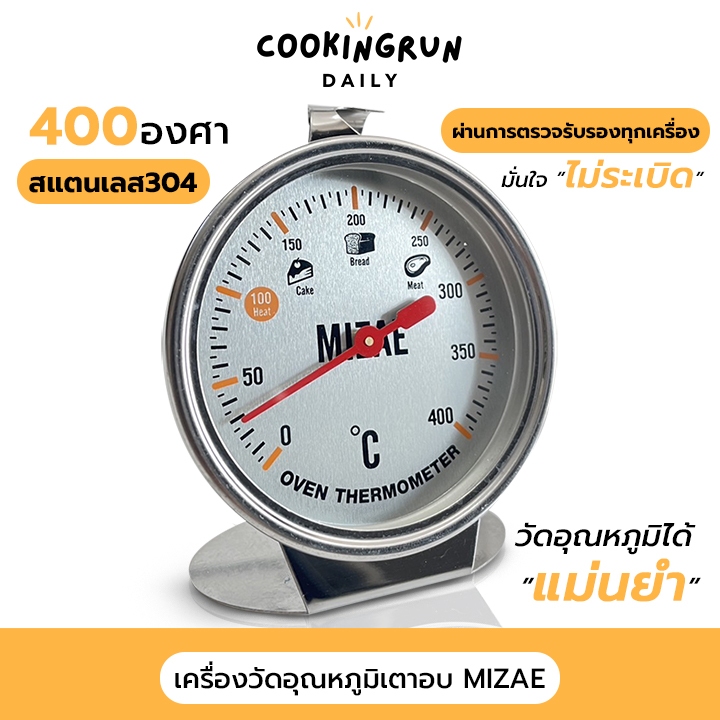 เครื่องวัดอุณหภูมิเตาอบ Mizae ที่วัดอุณภูมิเตาอบ 400 องศา เทอร์โมมิเตอร์ มีเอกสารรับรอง พร้อมกล่อง cookingrun daily