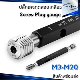 Screw Plug Gauge ปลั๊กเกจ ทดสอบเกลียว M3-M20 JIS FIT 6H