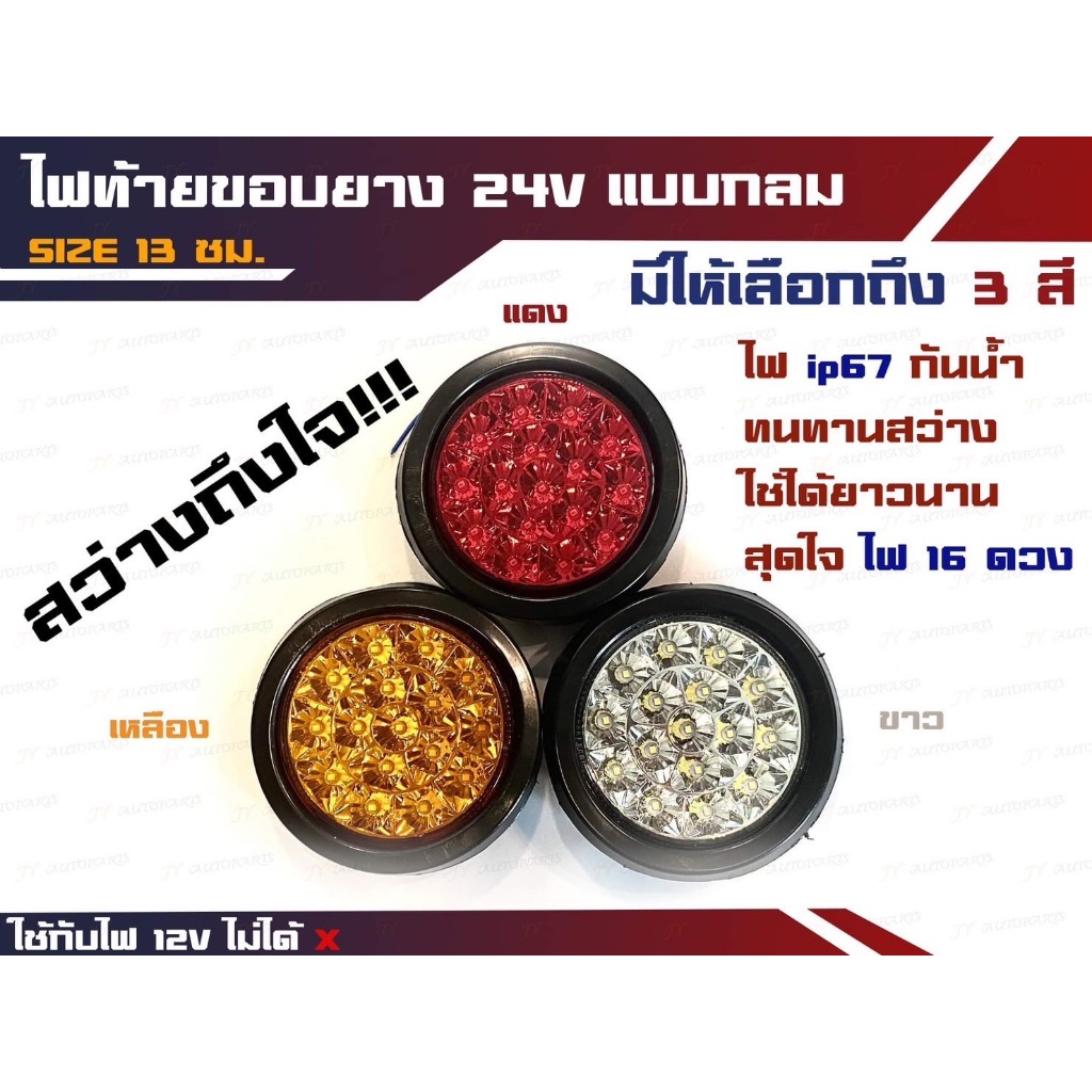ดวงไฟท้ายรถบรรทุก ขอบยาง (กันน้ำ) ขนาด 5 นิ้ว ระบบไฟ 24v