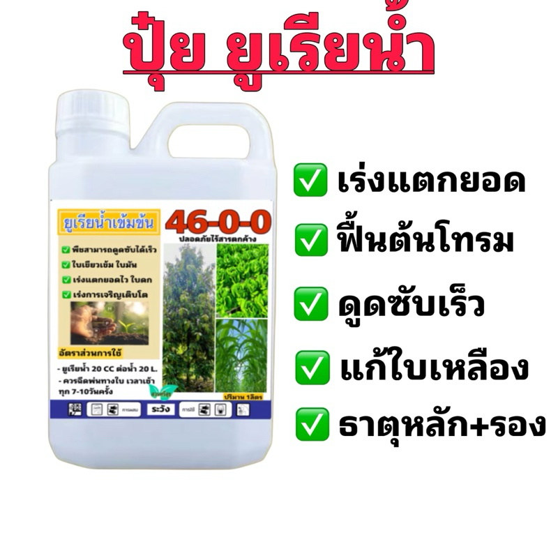 ปุ๋ยยูเรียน้ำ 46-0-0 1ลิตรฟรี1ลิตร