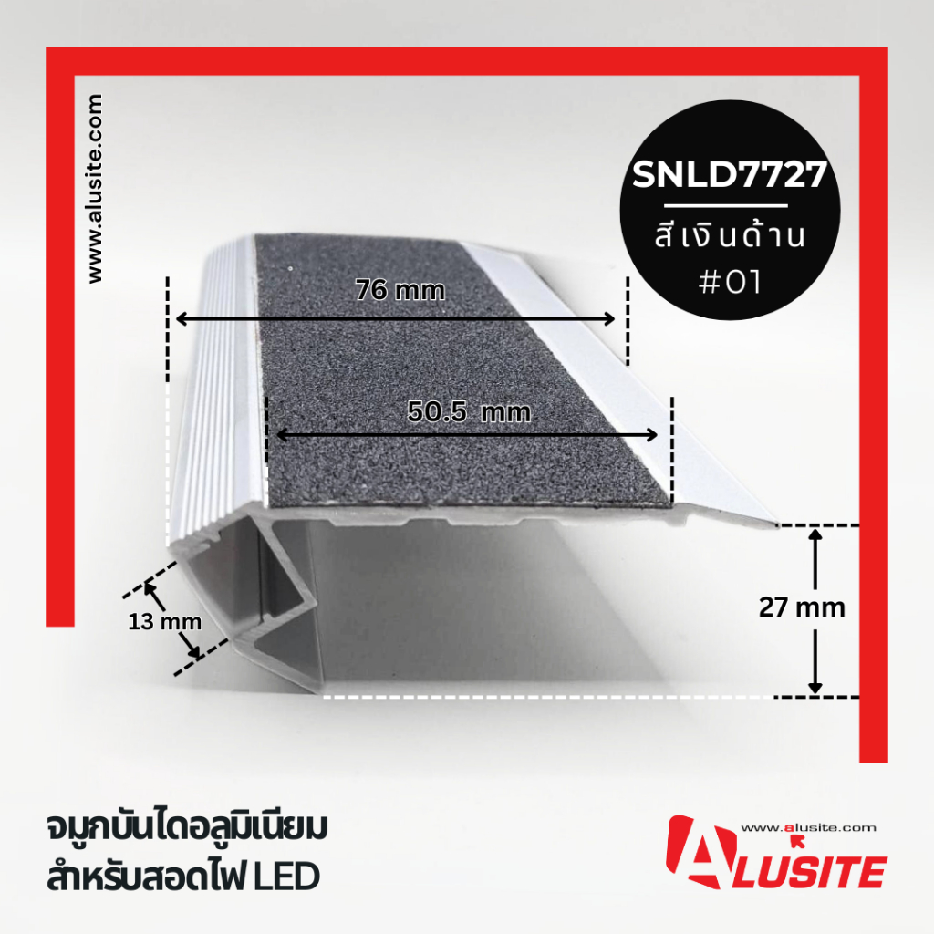 จมูกบันไดอลูมิเนียม พร้อมตัวกันลื่น ขนาด 27 มม. สำหรับสอด LED ความยาว 2 เมตร ยี่ห้อ Alusite