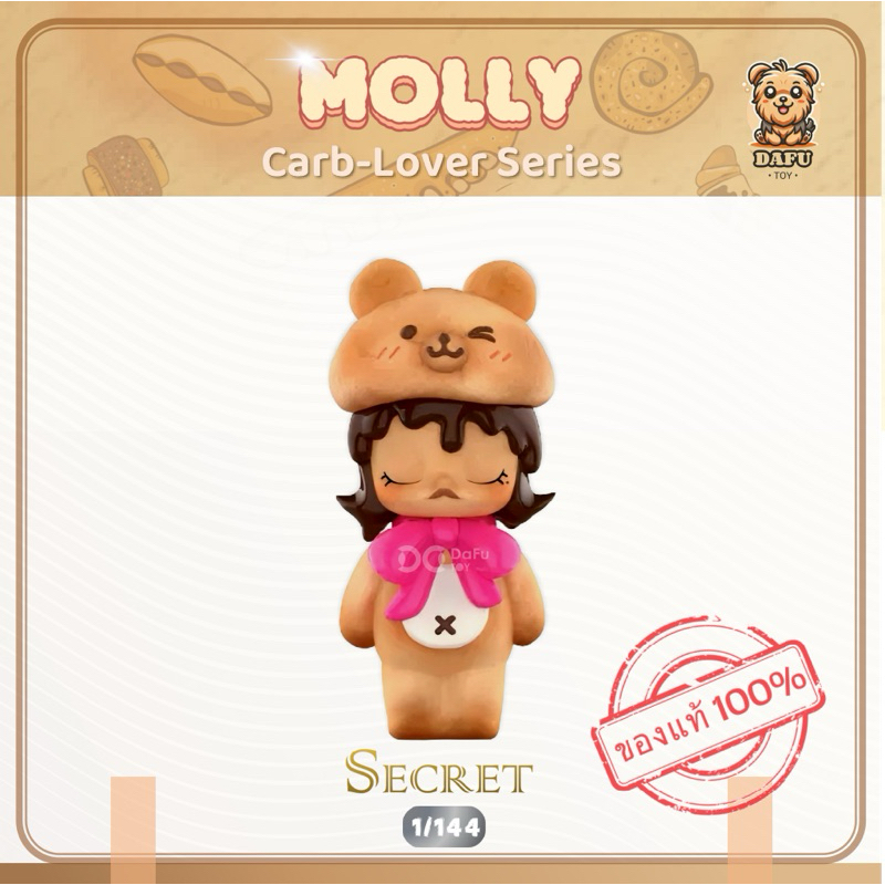 พร้อมส่ง **SECRET**MOLLY Carb-Lover Series Figures-รุ่นซีเคร็ท(Pretend Bear Bread) 𝗗𝗮𝗙𝘂 𝗧𝗢𝗬