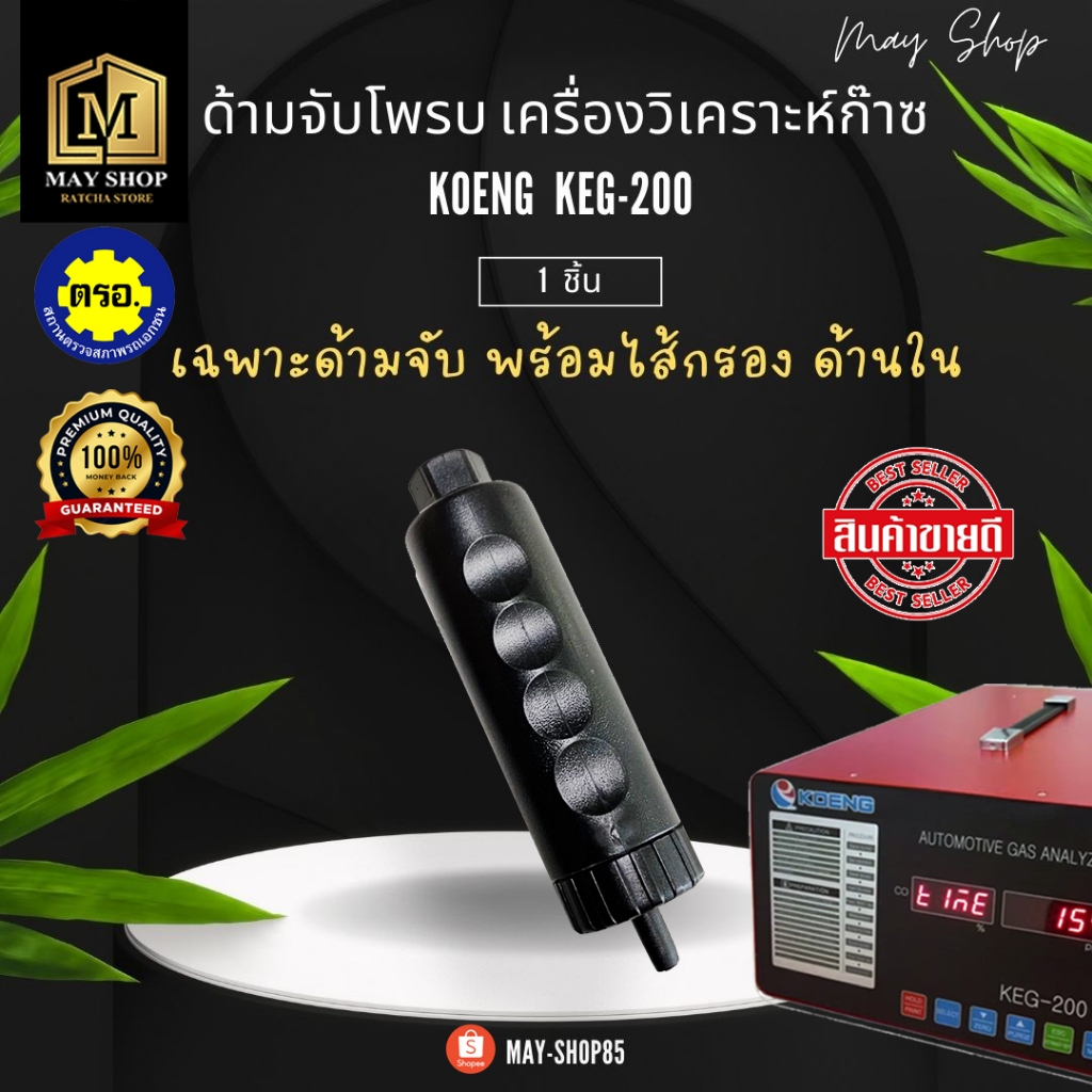 💙MAY-Shop85💙 ด้ามจับโพรบ เครื่องวิเคราะห์ก๊าซ KEG-200 KOENG  การันตีคุณภาพ สินค้าของแท้