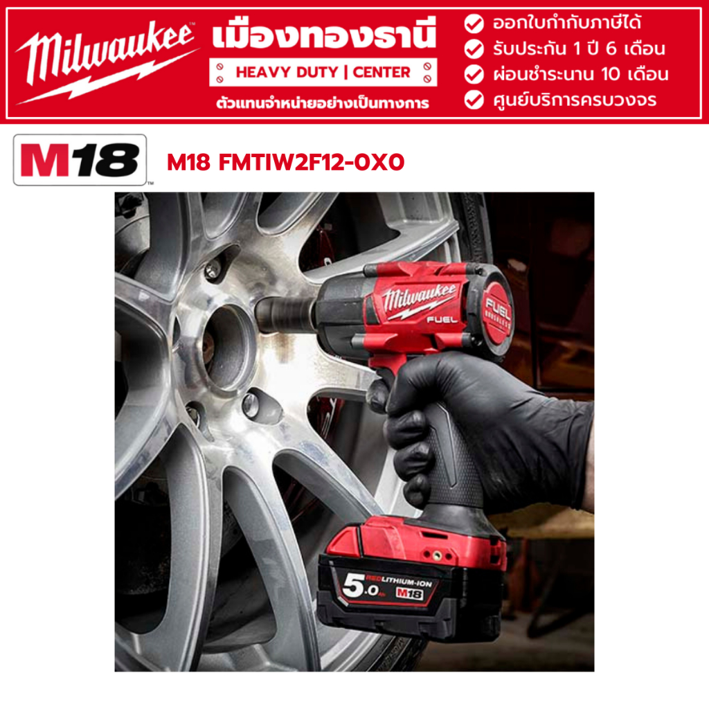 Milwaukee - M18 FMTIW2F12-0X0 บล็อกกระแทกไร้สาย 1/2" มิดทอร์ค พร้อมแบตเตอรี่ 5.0Ah และแท่นชาร์จ M12-18C