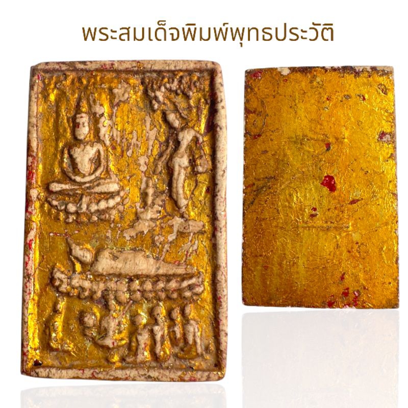 พระสมเด็จพุทธประวัติประสูติตรัสรู้ปรินิพพาน พระสมเด็จวังหน้า