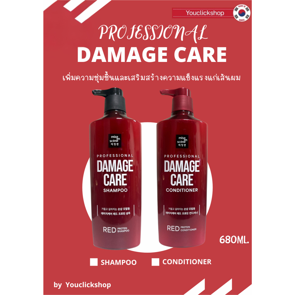 พร้อมส่ง! ของ % [Mise ən scene]แชมพูและครีมนวดผมโปรตีนสีแดง Professional Damage Care - 680 มล. สำหรับผมเสียถูกทำลาย