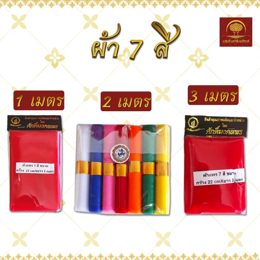 ผ้า 7 สี เจ็ดสี ผ้าแพร ผูกศาลพระภูมิ เยื่อไม้ ผูกศาลเจ้า ผูกต้นไม้ ผูกรถยนต์ 1 2 3 5เมตร