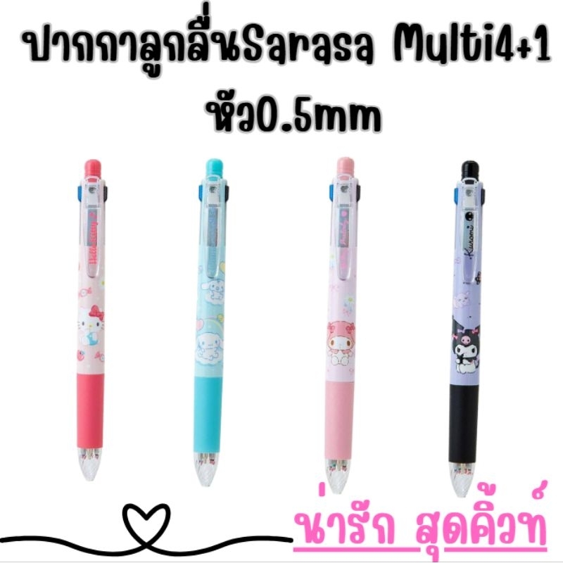 ปากกาลูกลื่นSARASA multi 4+1 สินค้าพร้อมส่ง ของแท้จากJapan100%