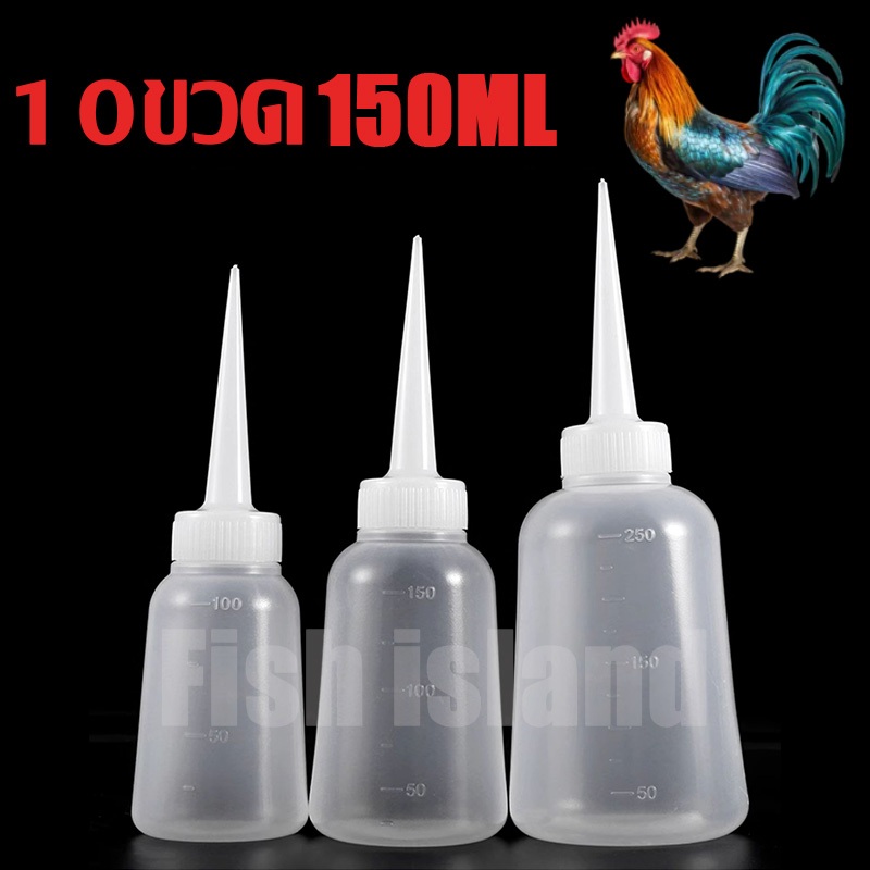 ขวดน้ำบีบไก่ชน ขวดบีบน้ำ สำหรับไก่ชน ป้อนน้ำ ให้ไก่ชน 150ML 10 ขวด