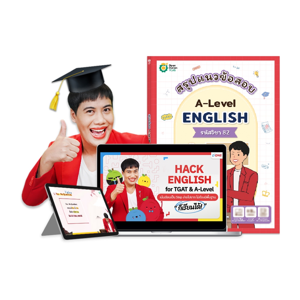หนังสือสรุปแนวข้อสอบ A-LEVEL ENG พร้อมคอร์สเรียน TGAT ENG & A-LEVEL ENG กับครูพี่วัน ภาษาอังกฤษ by O