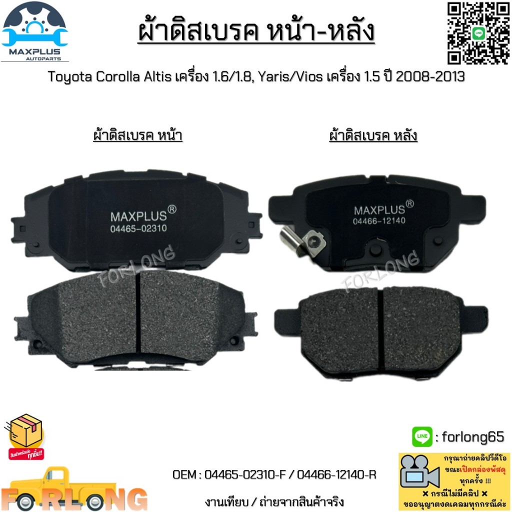 ผ้าดิสเบรค หน้า-หลัง Toyota Corolla Altis 1.6/1.8, Yaris/Vios 1.5 ปี 2008-2013 #04465-02310-F / 04466-12140-R