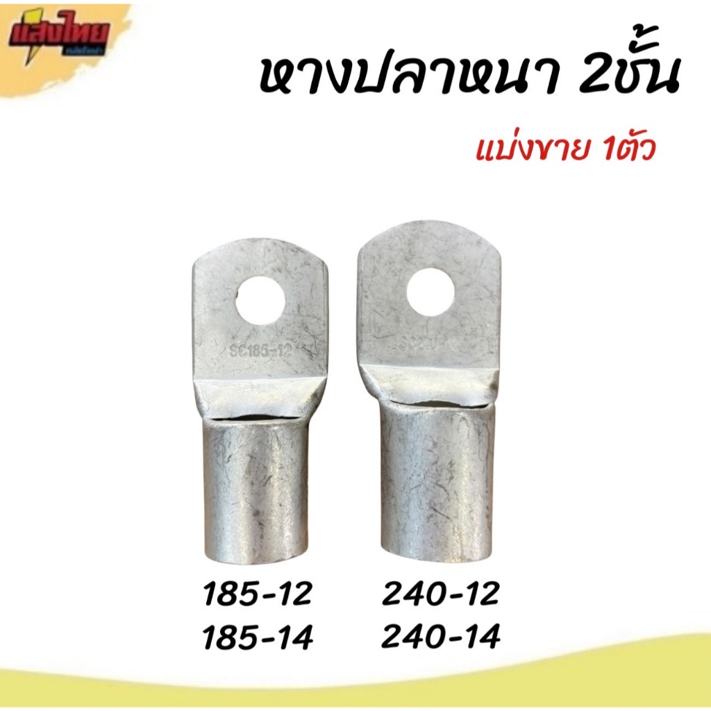 หางปลาทองแดง หนา 2 ชั้น SC เบอร์ 185-12,185-14 ,240-12 ,240-14