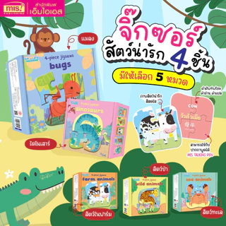 MISBOOK หนังสือลากเส้นต่อจุด หรือหนังสือ My First Wild Animals พร้อมจิ๊กซอว์สัตว์น่ารัก 3 ภาษา (ซื้อแยกกล่องได้)