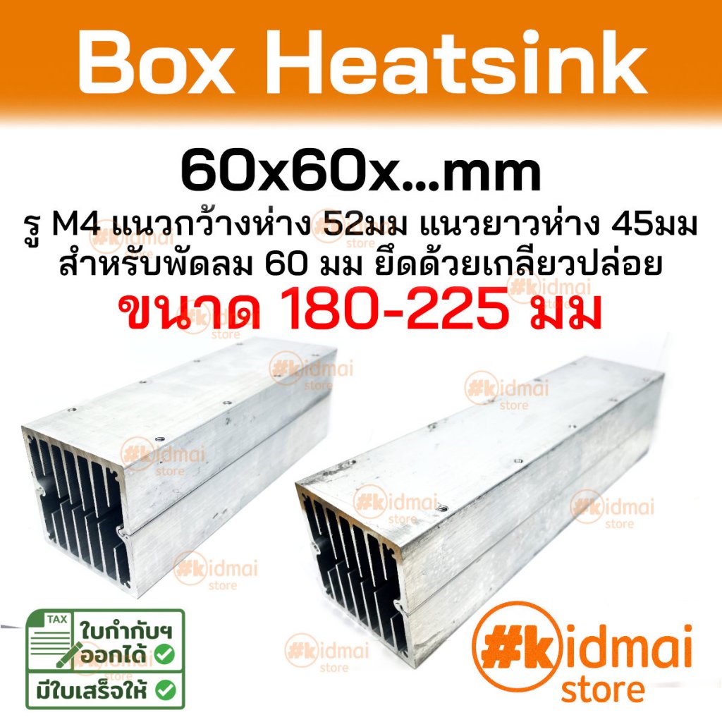 [ร้านไทย] ฮีทซิงค์ท่อ กล่อง Box Heatsink 60x60มม ขนาด 180-225mm
