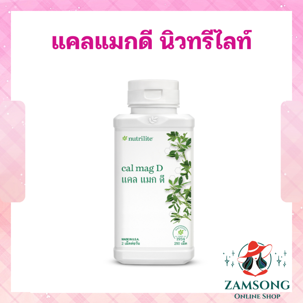 แคลแมกดี แคลเซียมแอมเวย์ 250 เม็ด ประกอบด้วย แคลเซียม แมกนีเซียม วิตามินดี และเกลือแร่ ฉลากไทย