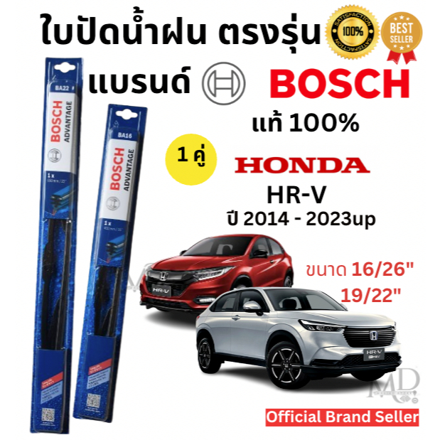 ใบปัดน้ำฝน ก้านใบปัดน้ำฝนพร้อมยางสำหรับรุ่น HONDA HRV (HR-V) ปี 2014 -2022/ 2023 UP (1คู่)ยี่ห้อ BOSCH ADVANTAGEแท้100%