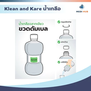 น้ำเกลือ คลีนแอนด์แคร์ (ยกลัง) Klean and Kare ซาไลน์แคร์ ล้างจมูก