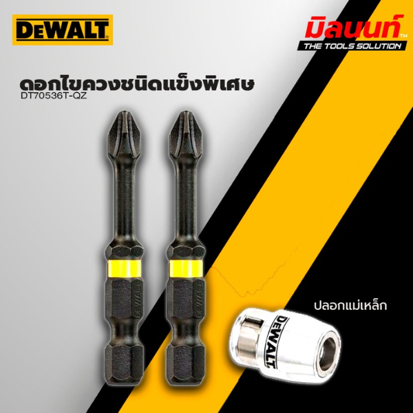 DEWALT - DT70536T-QZ ดอกไขควง PH2 FLEXTORQ ขนาด 50 มม 2 ชิ้น พร้อมปลอกแม่เหล็กแรงสูง