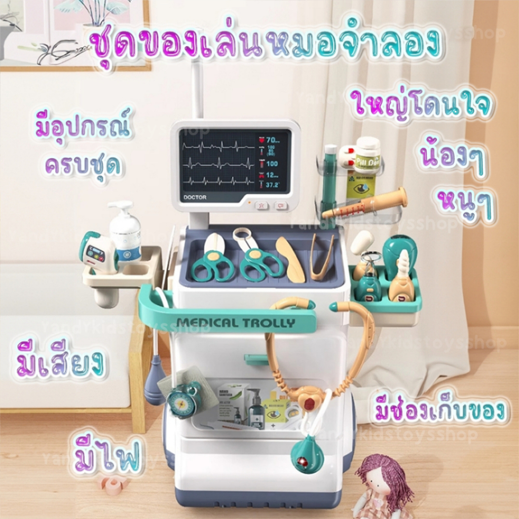 ⭐️Y&YToys Kids⭐ชุดโต๊ะคุณหมอ รถเข็นคุณหมอ ใหญ่มาก มี2ล้อลาก เครื่อง x-ray มีเสียง มีไฟ ของเล่นคุณหมอ