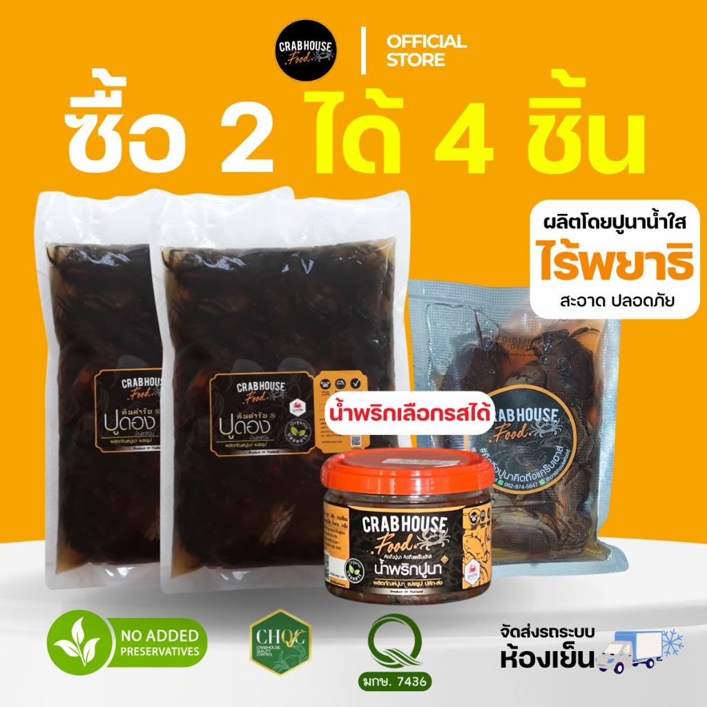 🔥Set โคดคุ้ม🔥ส่งฟรีห้องเย็น Crabhouse ปูนาดองน้ำปลากวนรุ่นชายน้อย 2 ถุง แถมฟรี น้ำพริก1 + ปูดองมินิ1