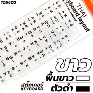 สติ๊กเกอร์คีย์บอร์ด Keyboard Sticker ซ่อมปุ่มคีย์บอร์ดที่ตัวหนังสือเลือนหรือหลุดหายไป