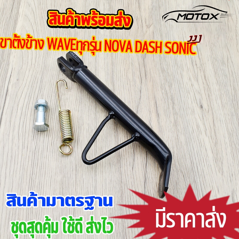 MOTOX ขาตั้งข้าง ฮอนด้า Wave เวฟ ทุกรุ่น 110i 125 S R บังลม ปลาวาฬ เวฟ100 หนาแบบแท้ พร้อมสปริง และ น็อตครบชุด