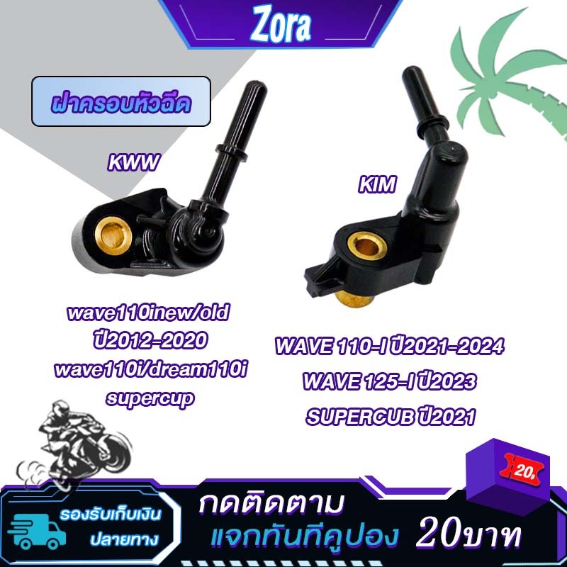 ฝาครอบหัวฉีด เวฟ110i ปี2012-2023 ดรีม110i DREAM SUPERCUB รหัสKWW/K1M