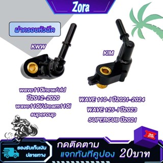 ฝาครอบหัวฉีด เวฟ110i ปี2012-2023 ดรีม110i DREAM SUPERCUB รหั…