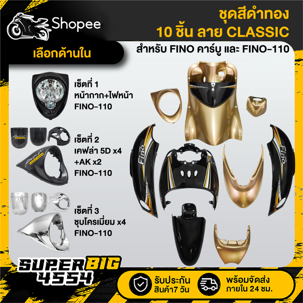 [เลือกด้านใน] ชุดสี FINO เก่า คาร์บู ปี07,FINO-110 เกย์แยก ปี09 สีดำทอง ลายCLASSIC ติดสติกเกอร์เรียบร้อย
