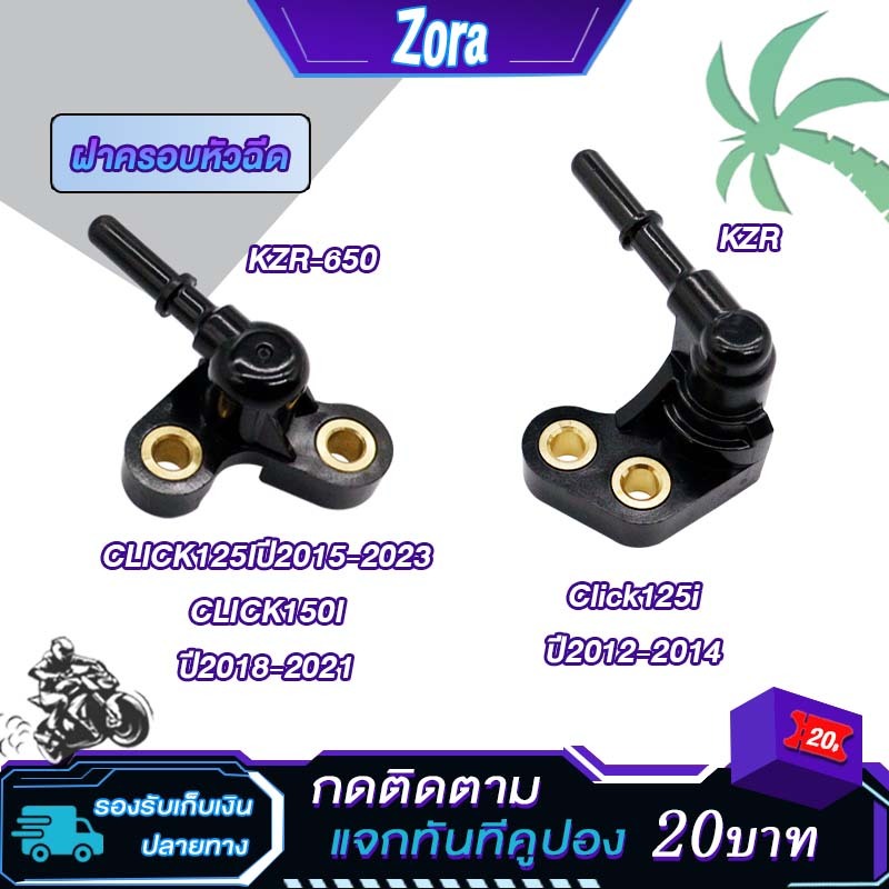 ฝาครอบหัวฉีด คลิก125ไอ ปี2012-2023 คลิก150ไอ รหัสKZR