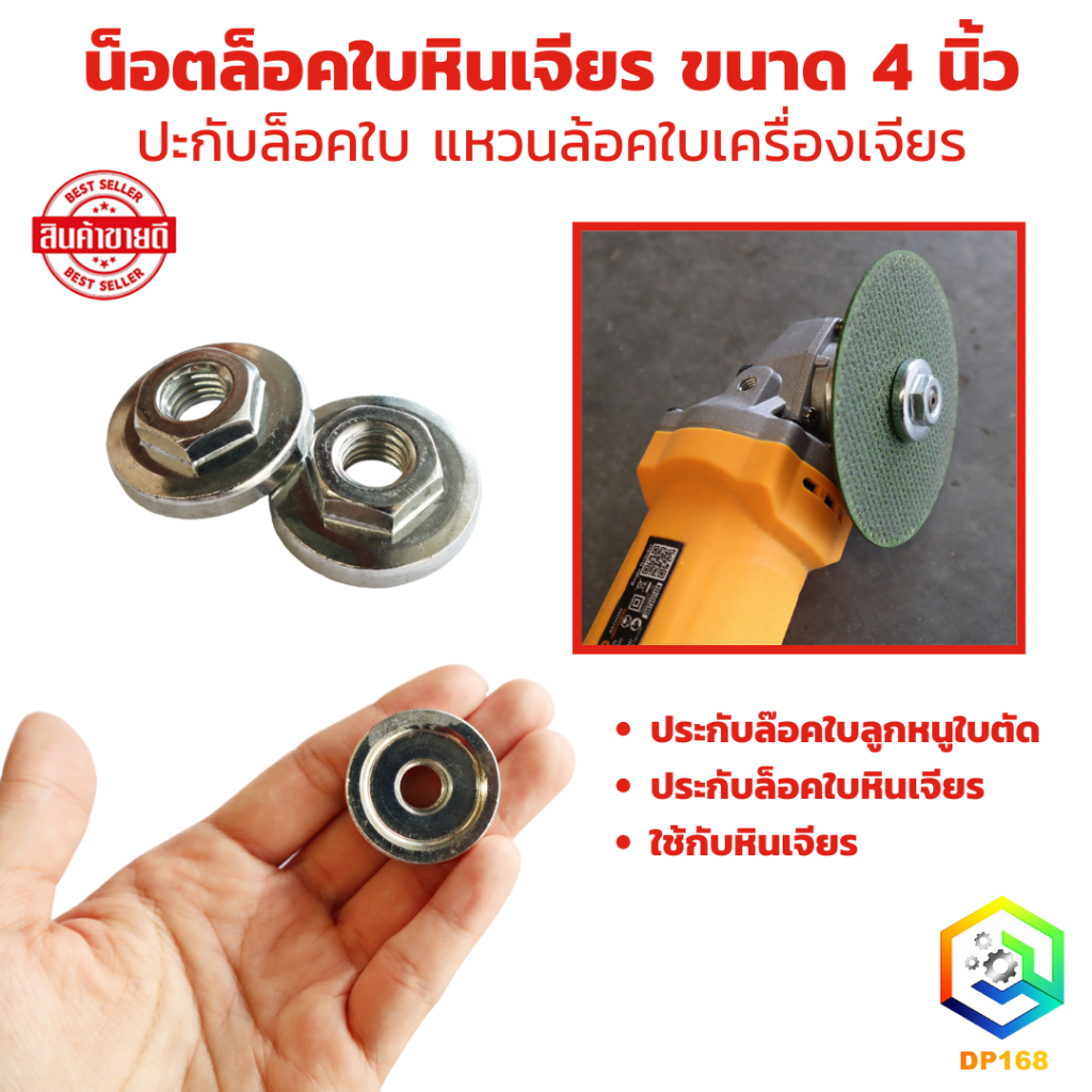 น็อตล็อคใบหินเจียร ขนาด 4 นิ้ว ปะกับล็อคใบ แหวนล้อคใบเครื่องเจียร ประกับล๊อคใบลูกหนูใบตัด ประกับล็อคใบหินเจียร ใช้กับหิน