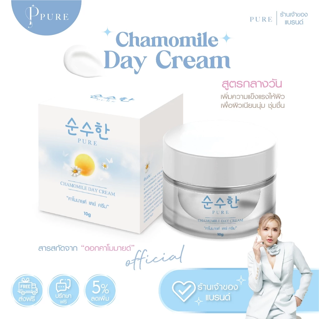 [ Pure Official ] 💞Day Cream " เดย์ครีม" ทาหน้ากลางวัน แบรนด์เพียว เพิ่มความแข็งแรงให้ผิวเนียนนุ่ม ขนาด 10 g
