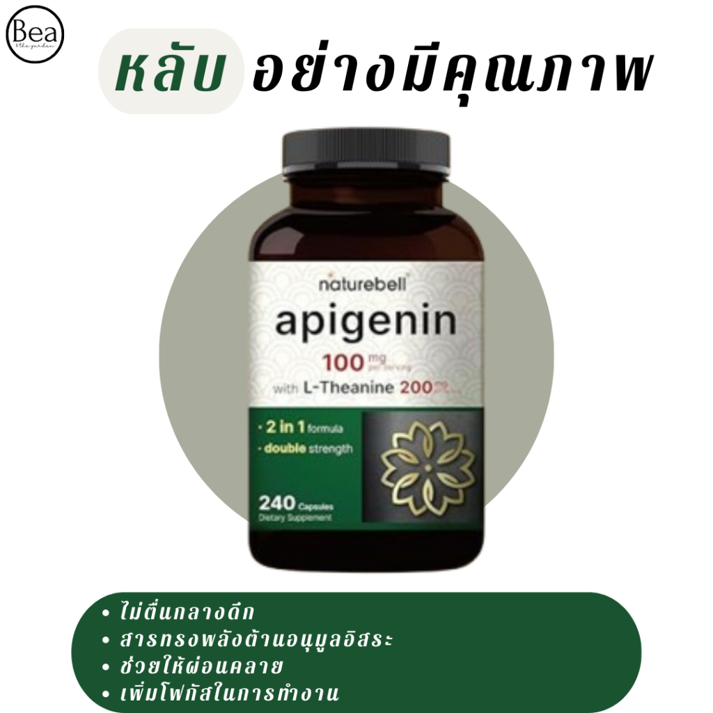 Naturebell Apigenin 100mg with L-Theanine 240 แคปซูล ทานได้ 4 เดือน