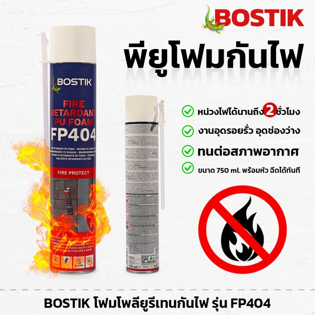 BOSTIK โฟมโพลียูรีเทนกันไฟ FP404 พียูโฟมกันไฟ PU Foam หน่วงไฟได้นานถึง 2 ชม. อุดรอยรั่ว อุดช่องว่าง