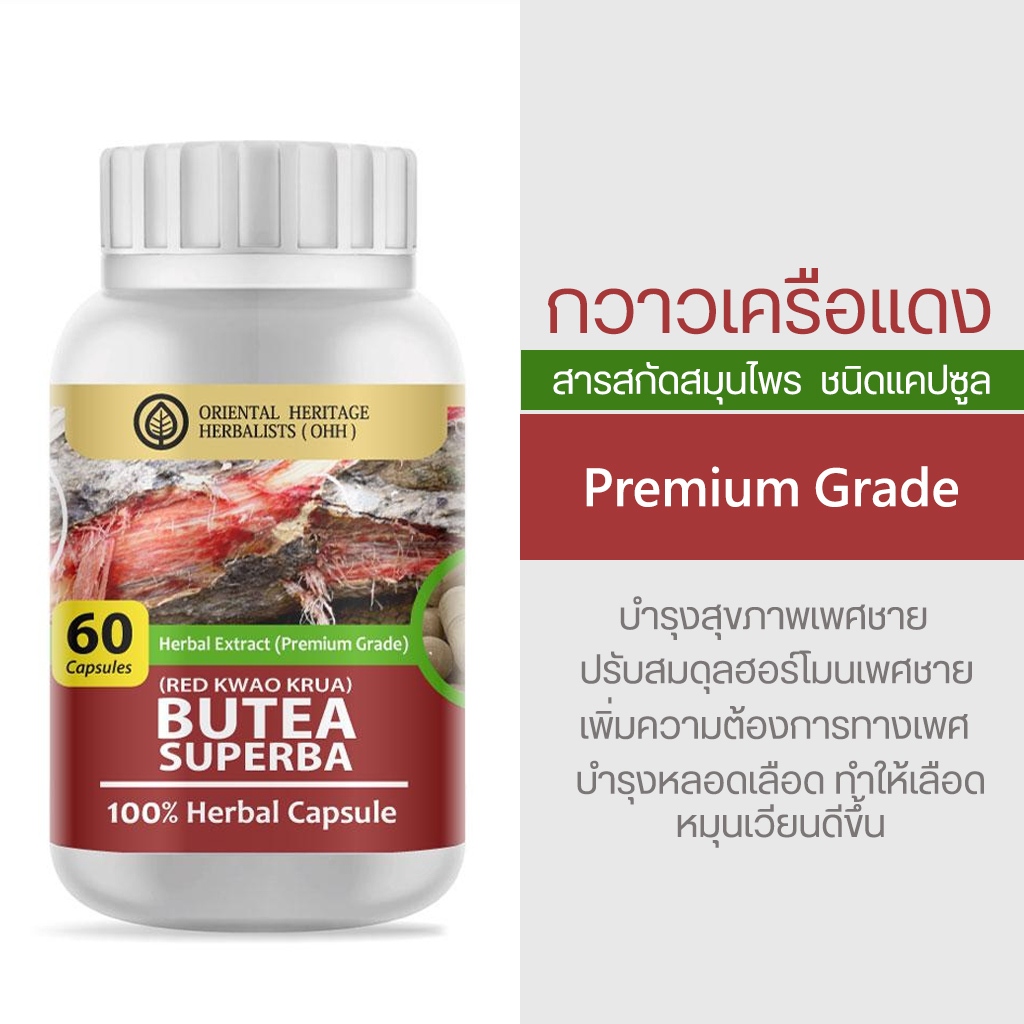 สารสกัดกวาวเครือแดง 60 Caps. Butea Superba Herb Capsule 100% (เกรดพรีเมี่ยม) ชนิดแคปซูล บรรจุ 60 เม็ดแคปซูล