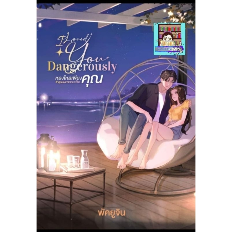 Pre-order 𝐈 𝐋𝐨𝐯𝐞𝐝 𝐘𝐨𝐮 𝐃𝐚𝐧𝐠𝐞𝐫𝐨𝐮𝐬𝐥𝐲 หลงใหลเพียงคุณ *พัคยูจิน