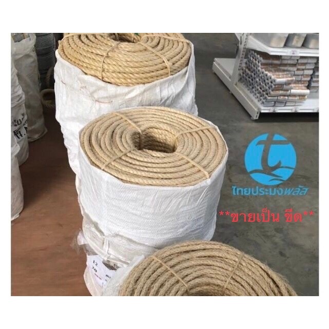 เชือกมนิลา คุณภาพสูง ขนาด 8,10,12,16,18, 20, 24 มิลลิเมตร เชือกชักคะเย่อ เชือกทำฐานลูกเสือ เชือกปีนป่าย ขายเป็นขีด
