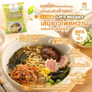 มาม่าเด็ก More Please บะหมี่ผักพร้อมเครื่องปรุง ไม่มีผงชูรส โซเดียมต่ำ เด็ก 1 ขวบขึ้นไปทานได้ ผักออร์แกนิค สูตร Healthy