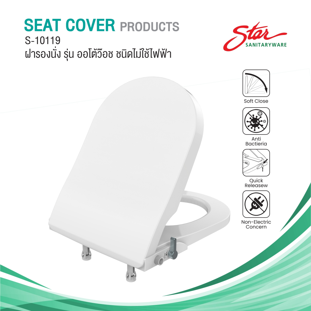 Star ฝารองนั่งชักโครกรุ่น ออโต้ว๊อช ชนิดไม่ใช้ไฟฟ้า S-10119