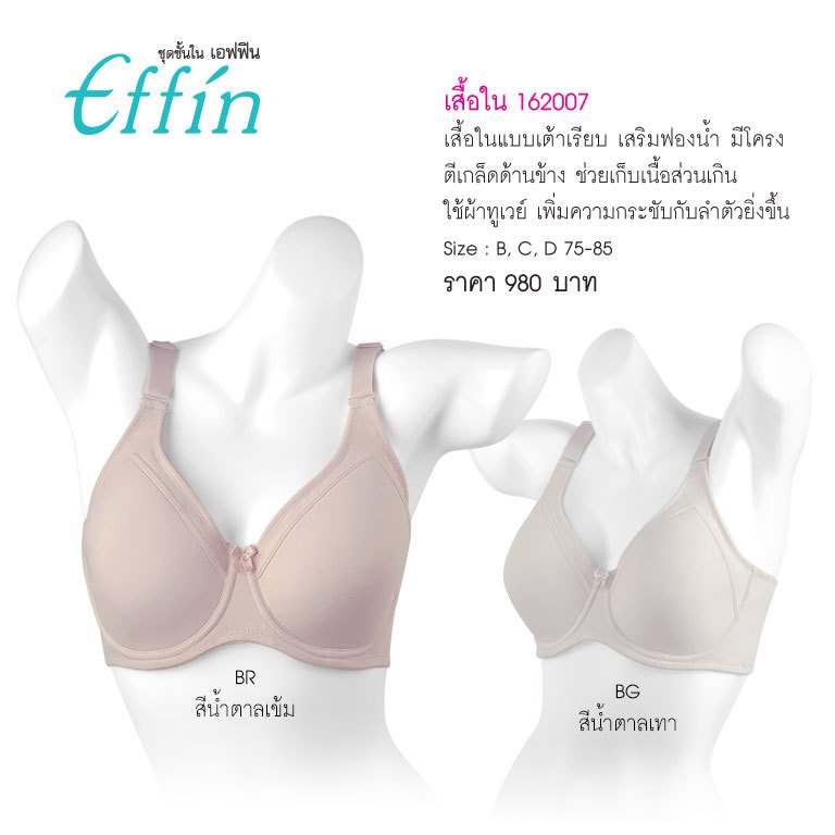 EFFIN รหัส 162007 เสื้อในเก็บทรง เต้าเรียบ (มีโครง) Wire Bra Design for ultra-smooth and incredibly comfortable we