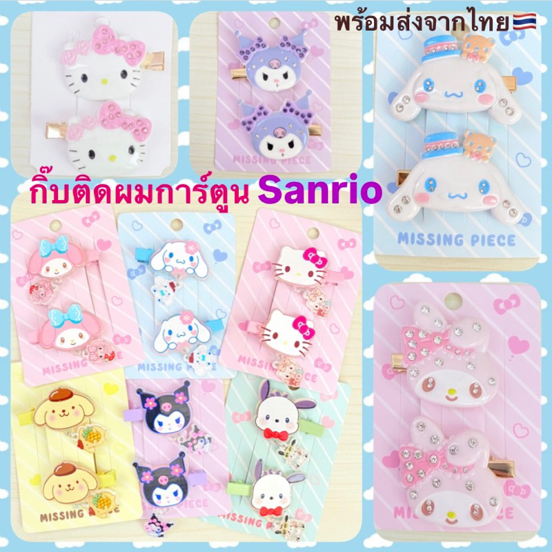 กิ๊บติดผมการ์ตูน กิ๊บSanrio น่ารักสดใส พร้อมส่งจากไทย