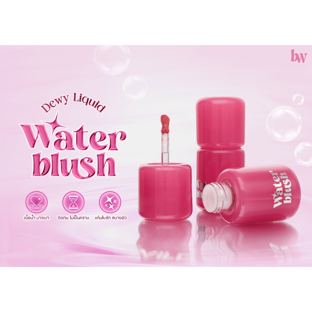Bewild Blush Water บลัชออนสูตรน้ำ ไม่เหนอะแก้ม สีสวย ติดทน มี3เฉดสีเหมาะกับทุกสีผิว