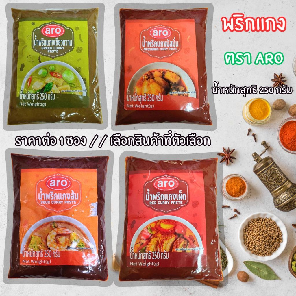 พริกแกง น้ำหนักสุทธิ 250 กรัม ตรา aro แกงเขียวหวาน แกงเผ็ด มัสมั่น แกงส้ม เข้มข้น หอมเครื่องเทศ เอโร่ MK