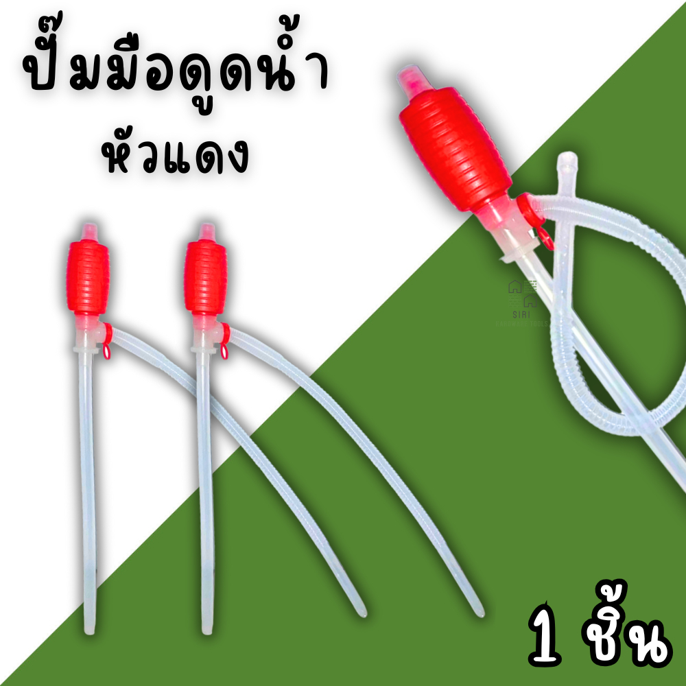 ปั้มสูบน้ำแบบมือบีบ หัวแดง สายดูดน้ำดื่มมือบีบ Plastic Syphon Pump ที่ดูดน้ำมัน สูบน้ำมันมือบีบ มือบีบแดง กาลักน้ำ